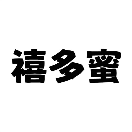 禧多蜜