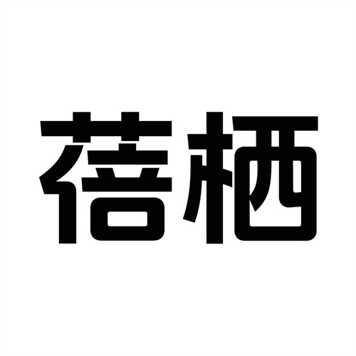 蓓栖