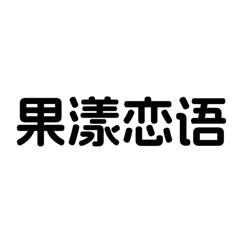 果漾恋语