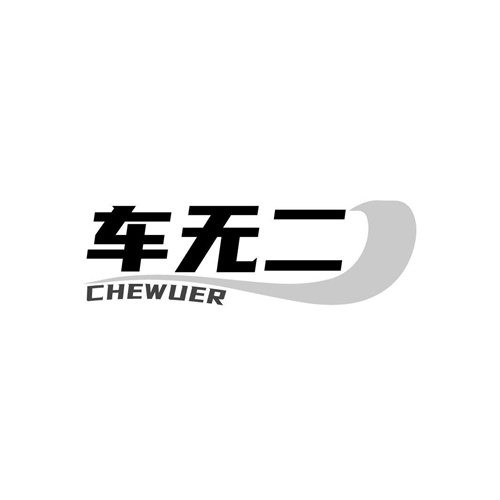 车无二