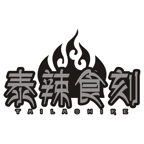 泰辣食刻