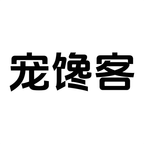 宠馋客