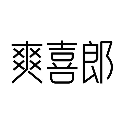 爽喜郎