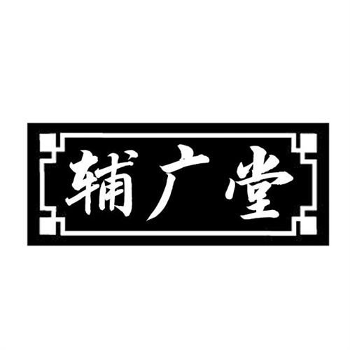 辅广堂