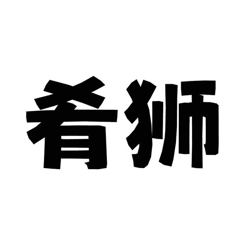 肴狮
