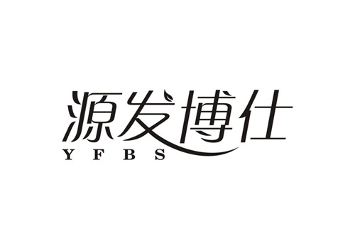 源发博仕