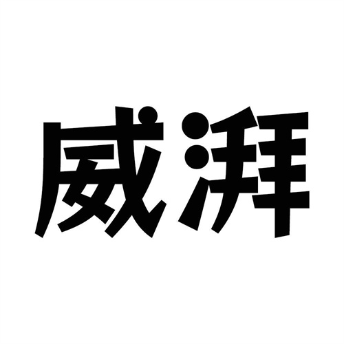威湃