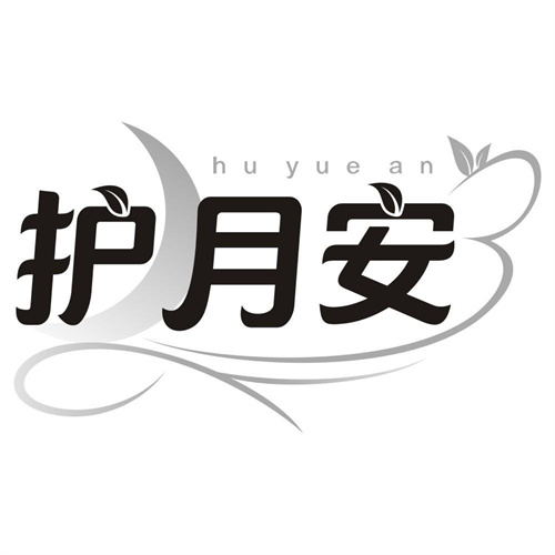 护月安