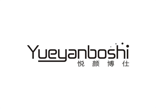 悦颜博仕