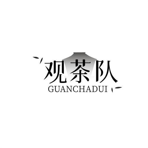 观茶队
