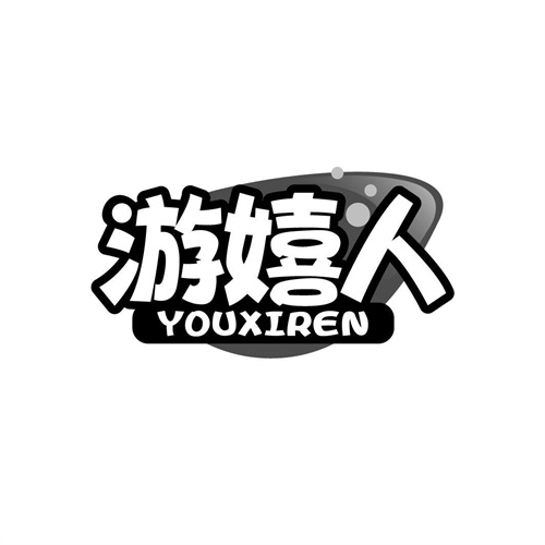 游嬉人