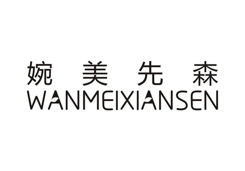 婉美先森