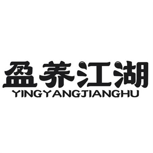 盈养江湖