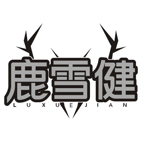 鹿雪健