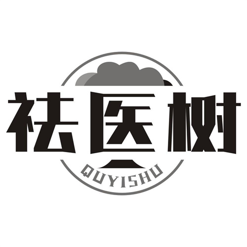 祛医树