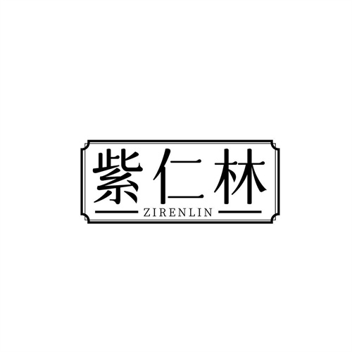 紫仁林