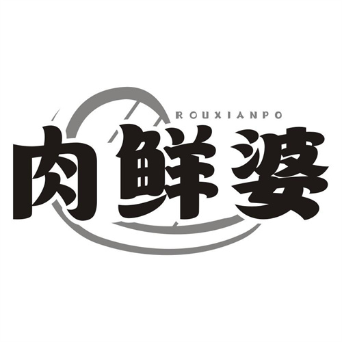 肉鲜婆