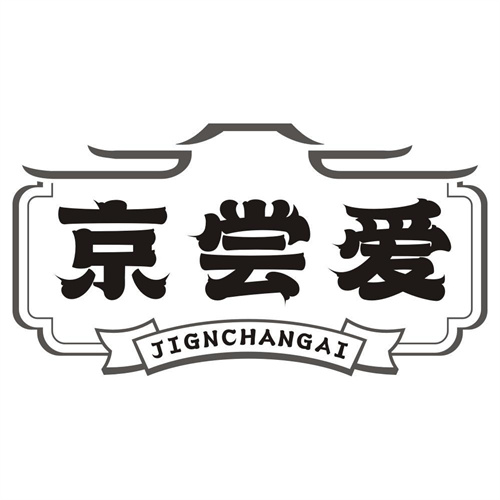 京尝爱