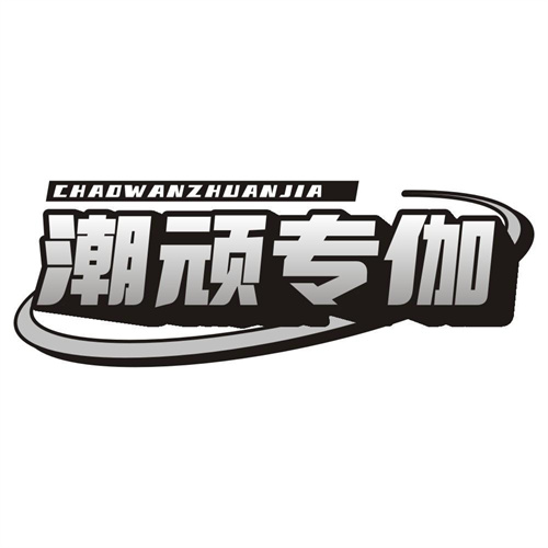 潮顽专伽