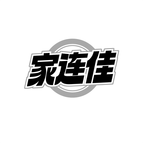家连佳
