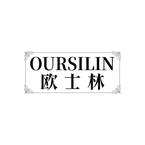 欧士林