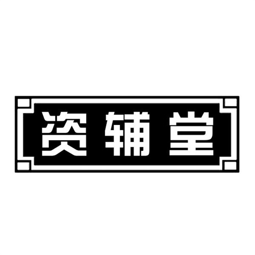 资辅堂