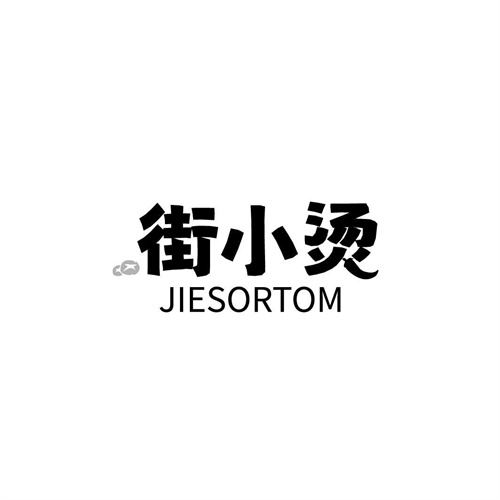 街小烫