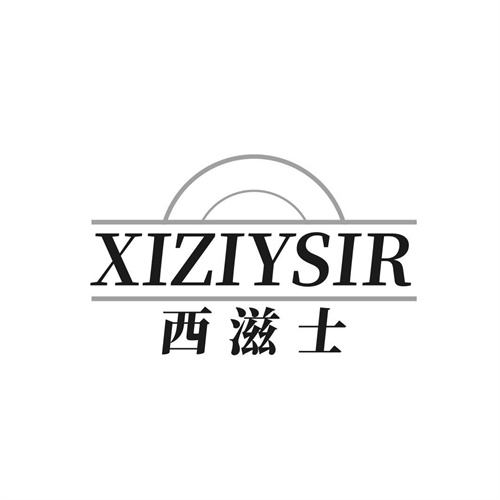 西滋士