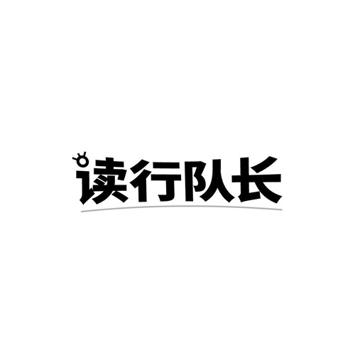 读行队长