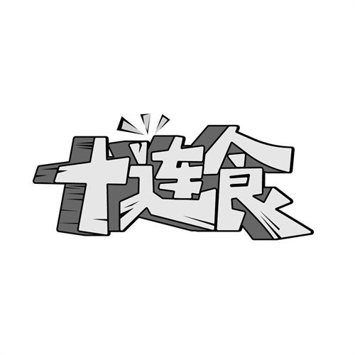 十连食