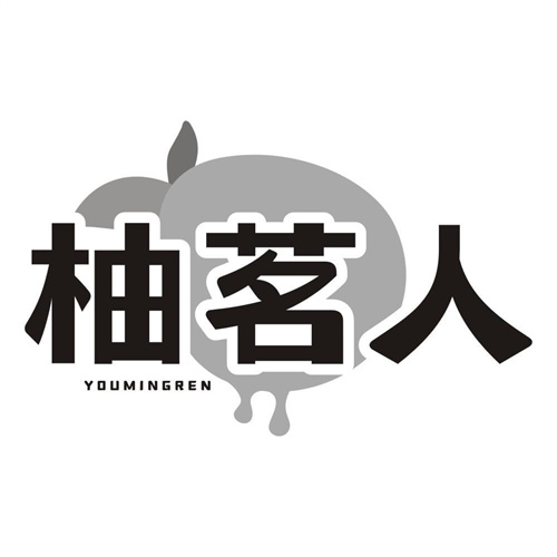 柚茗人