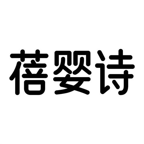 蓓婴诗