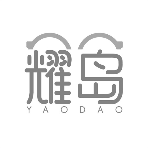 耀岛