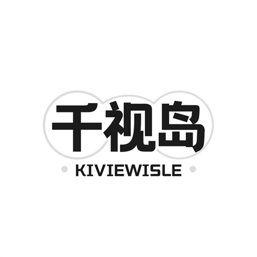 千视岛