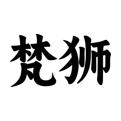 梵狮