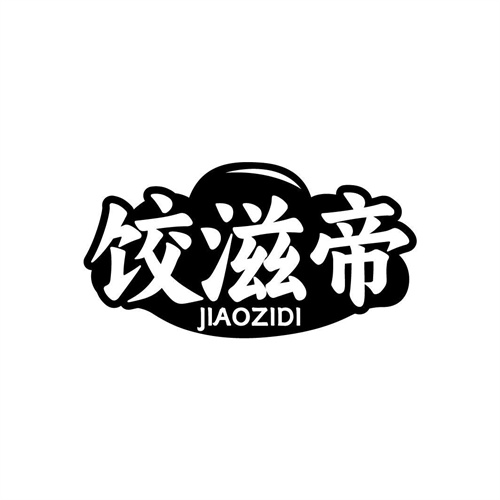 饺滋帝
