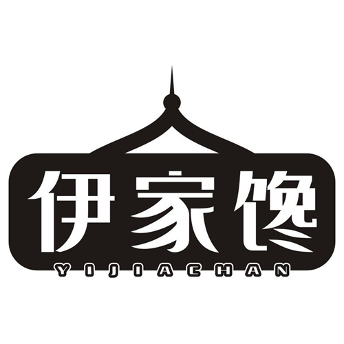 伊家馋