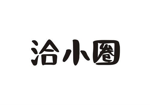 洽小圈