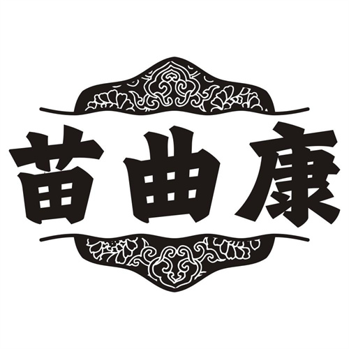 苗曲康