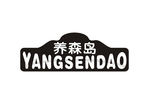 养森岛
