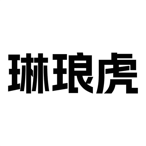 琳琅虎