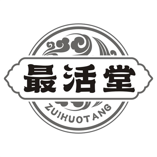 最活堂