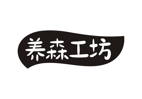 养森工坊