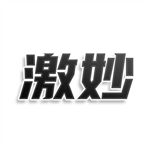 激妙