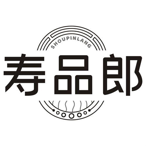 寿品郎