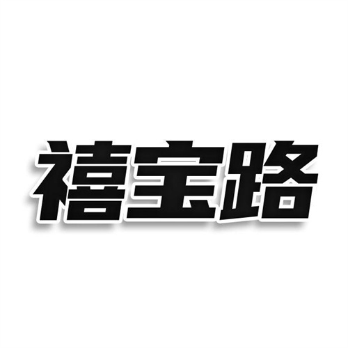 禧宝路