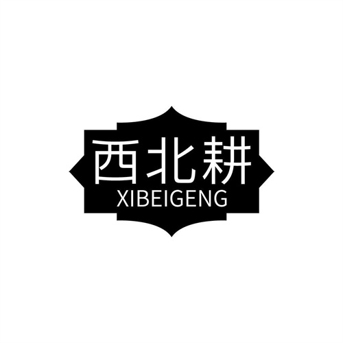 西北耕