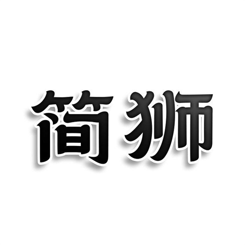 简狮