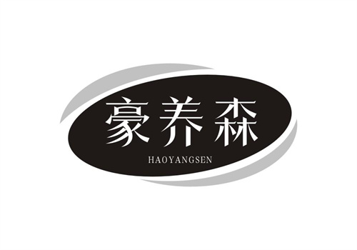 豪养森