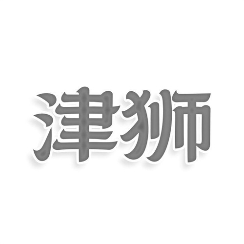 津狮